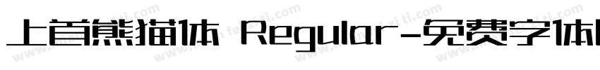 上首熊猫体 Regular字体转换